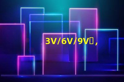 3V/6V/9V，EMC3030SMDLED燈珠為什么有電壓差別？
